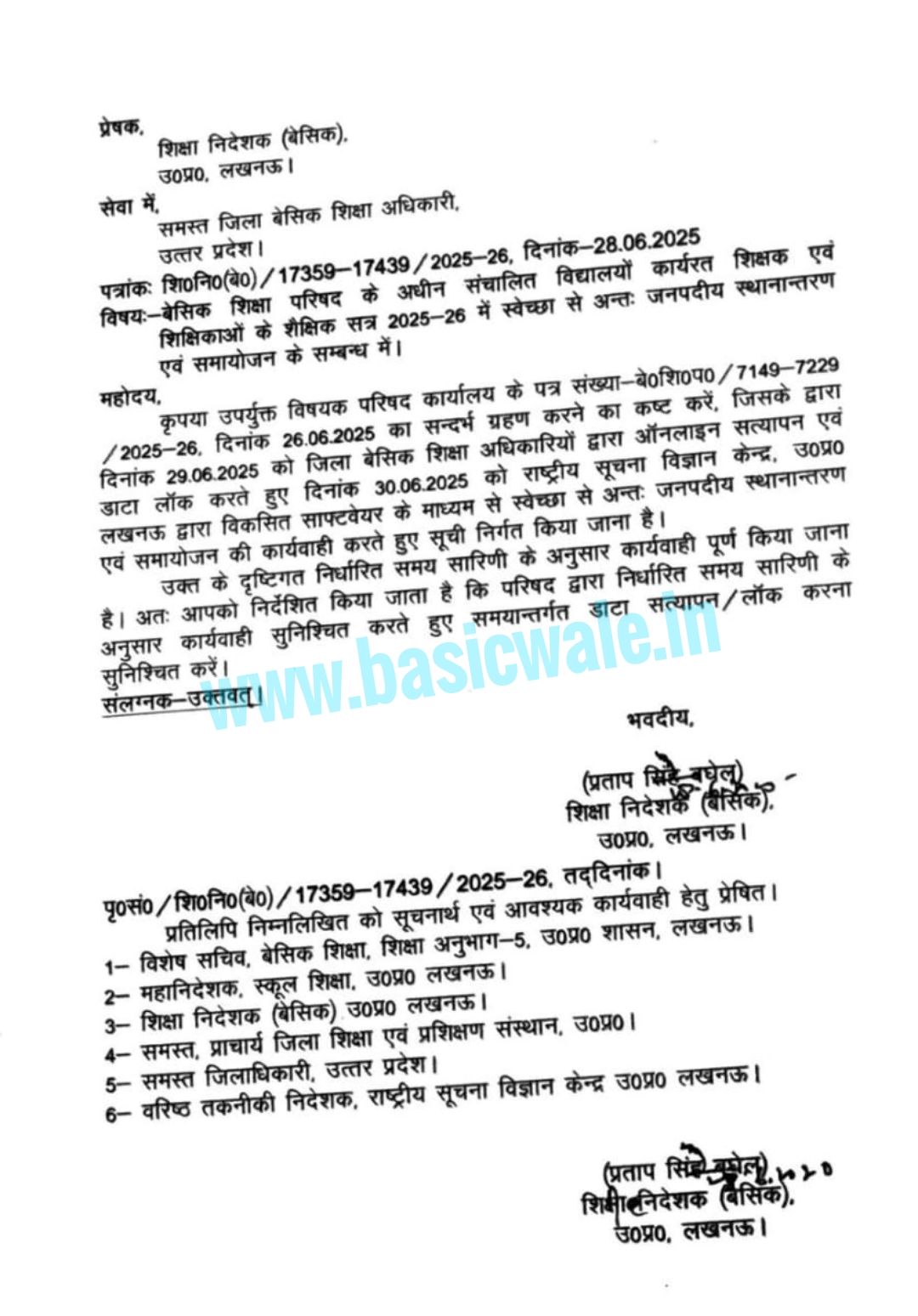 स्थानांतरण आदेश PRIMARY KA MASTER BASIC WALE UPDATEMARTS BASIC SHIKSHA NEWS UP