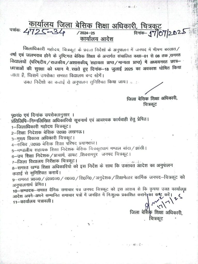 भीषण बारिश के चलते 18 जुलाई को जनपद के सभी स्कूल रहेंगे बंद!