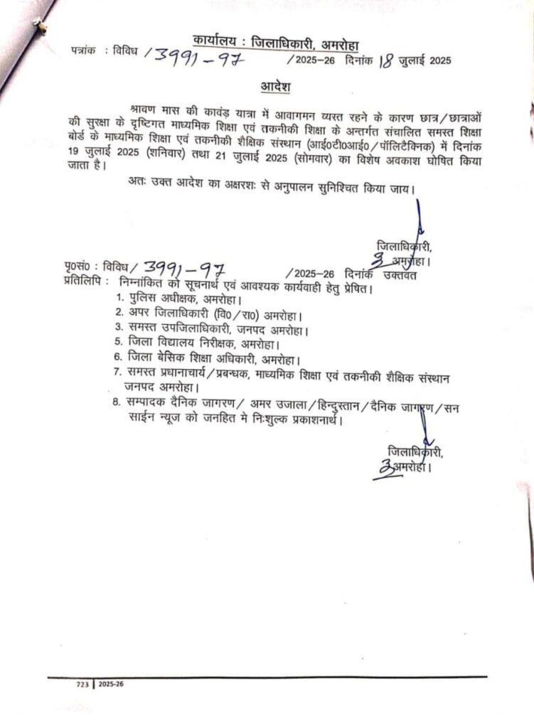 श्रावण मास की कावंड़ यात्रा के चलते दिनांक 19  तथा 21 जुलाई 2025  का विशेष अवकाश घोषित