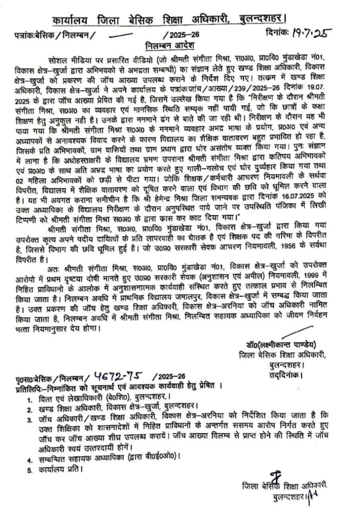 विवादित वीडियो के बाद शिक्षिका सस्पेंड – सोशल मीडिया बना बना वजह!