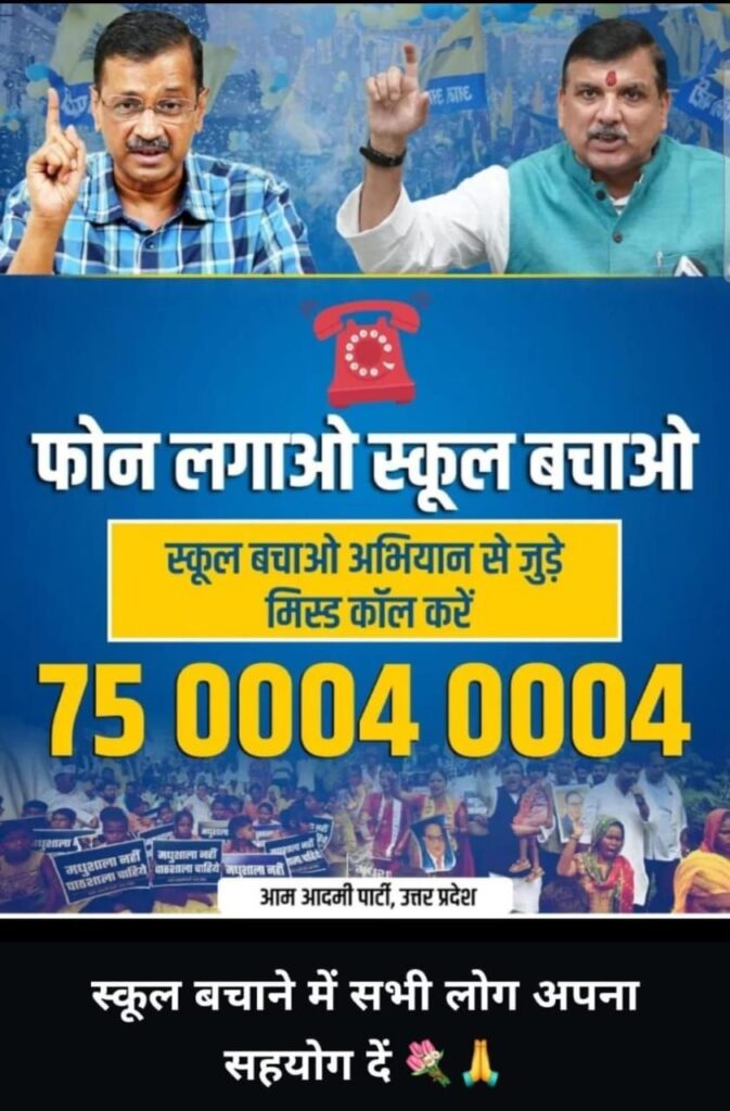 फोन लगाओ स्कूल बचाओ: स्कूल बचाओ अभियान से जुड़े मिस्ड कॉल करें