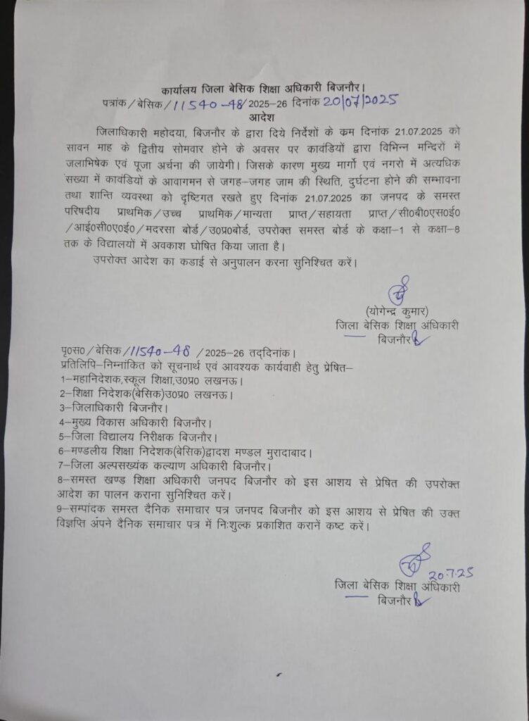 21.07.2025 को सावन माह के द्वितीय सोमवार होने के कारण जनपद में कक्षा-1 से कक्षा-8 तक के विद्यालयों में अवकाश घोषित