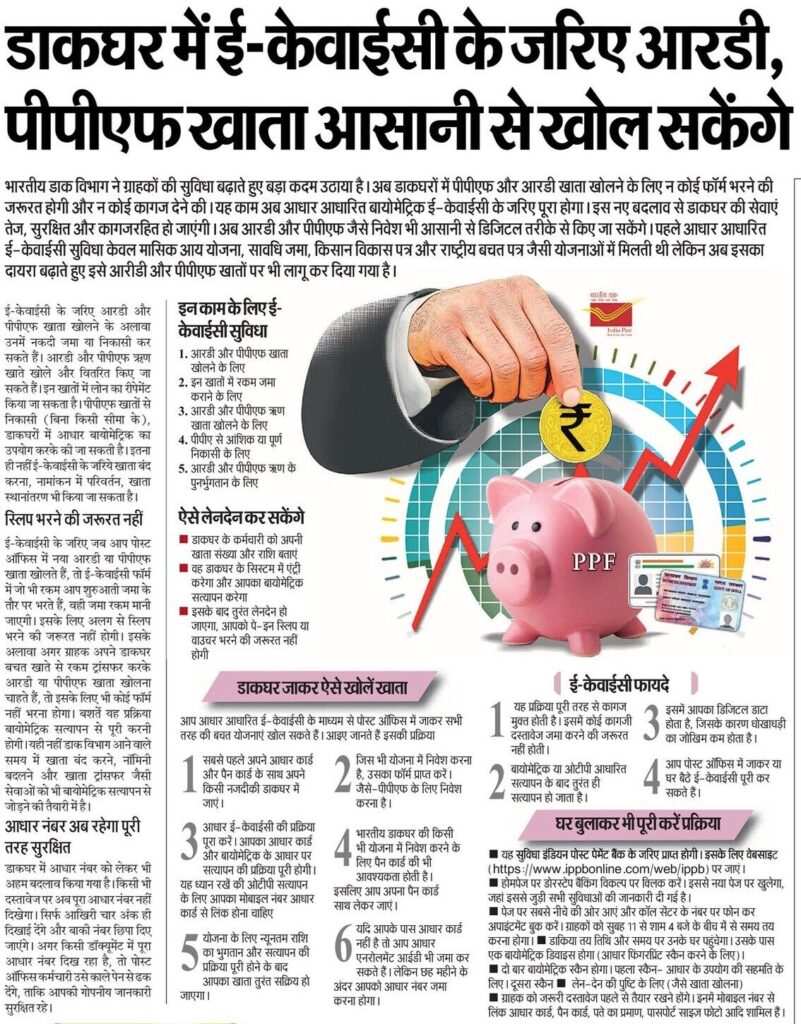 डाकघर में ई-केवाईसी के जरिए आरडी, पीपीएफ खाता आसानी से खोल सकेंगे