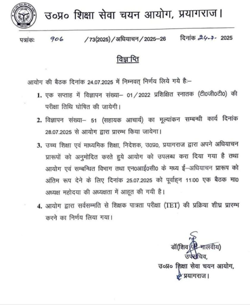 UPTET NEWS : आयोग द्वारा सर्वसम्मति से शिक्षक पात्रता परीक्षा (TET) की प्रक्रिया शीघ्र प्रारम्भ करने का निर्णय