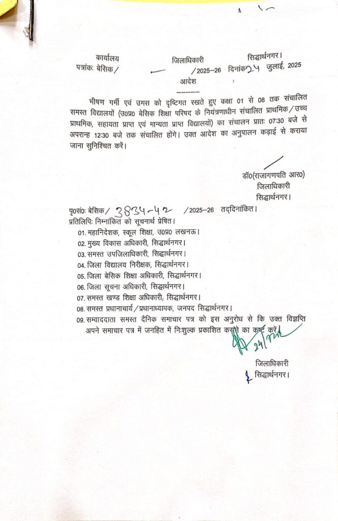 जनपद के सभी विद्यालयों में समय परिवर्तन का आदेश जारी