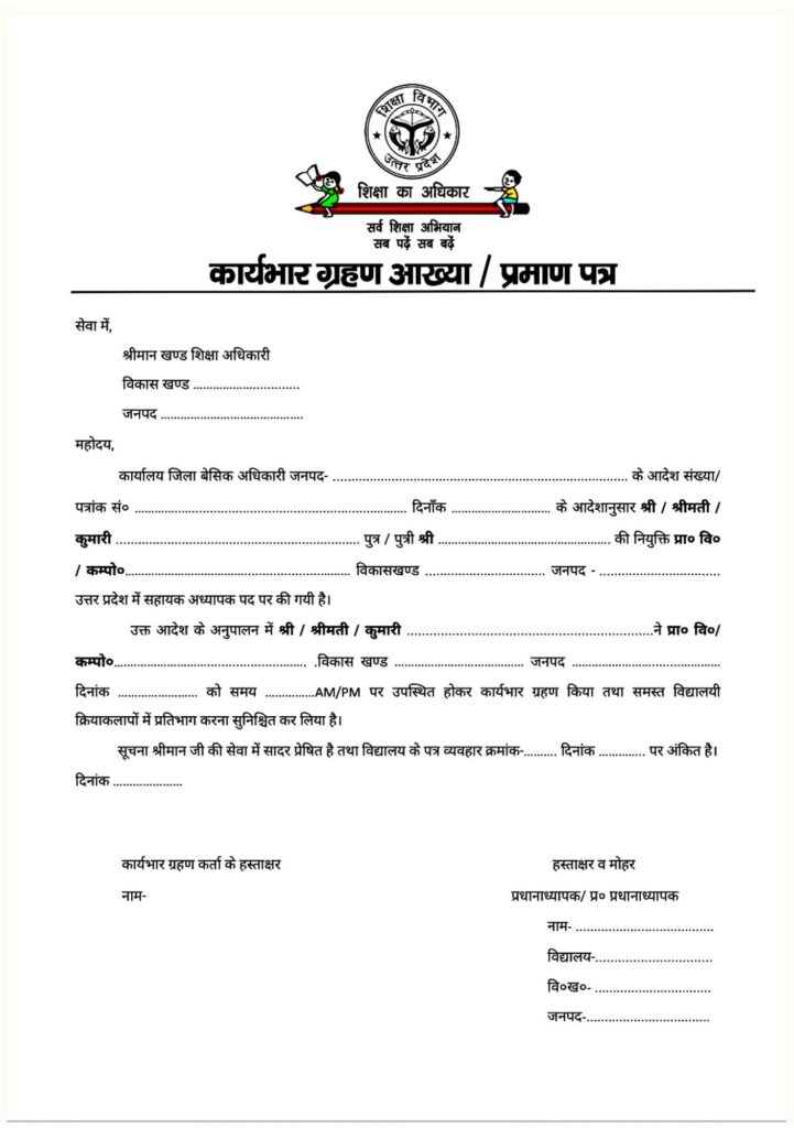 कार्यभार ग्रहण आख्या /प्रमाण पत्र