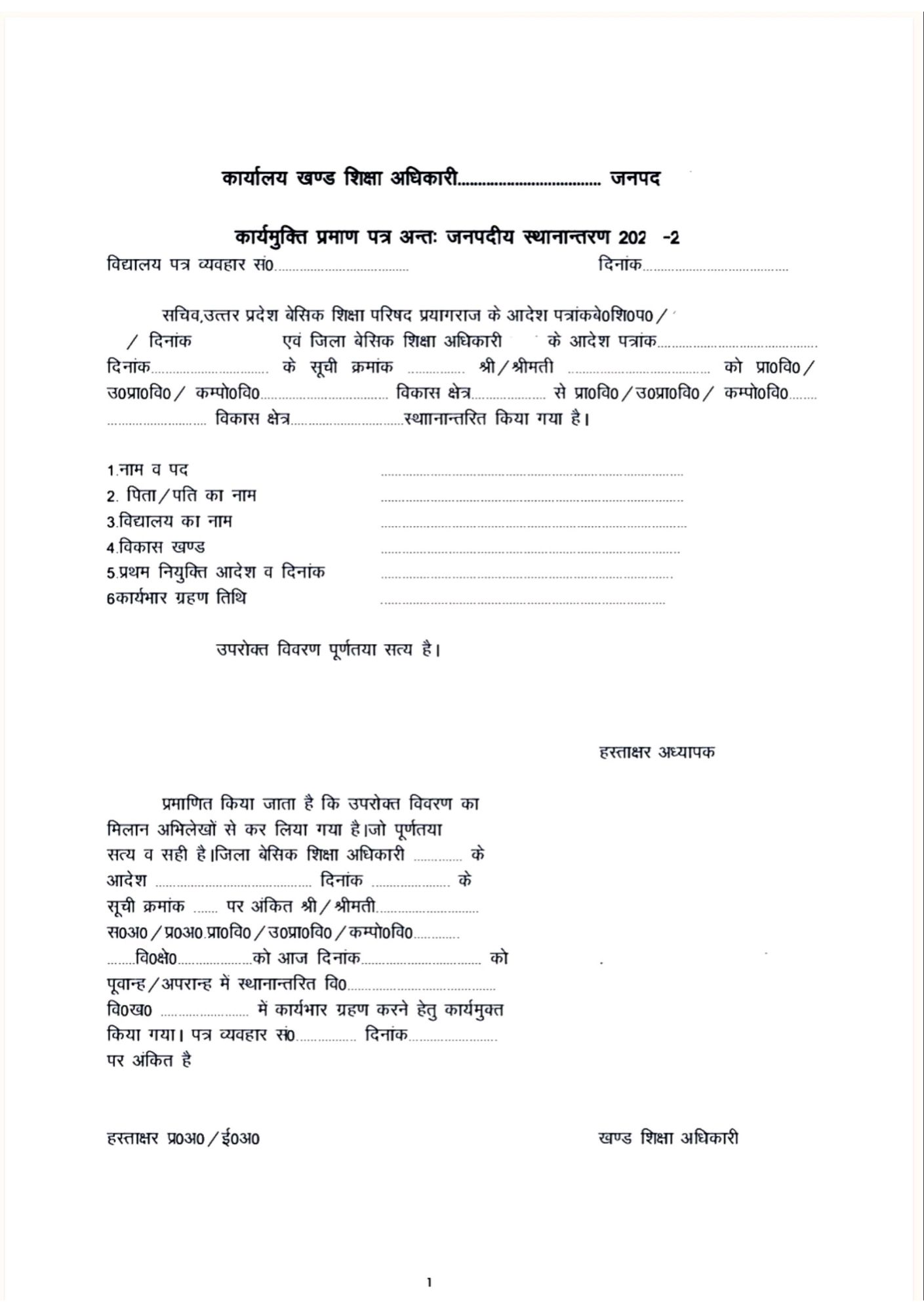 कार्यभार ग्रहण आख्या /प्रमाण पत्र