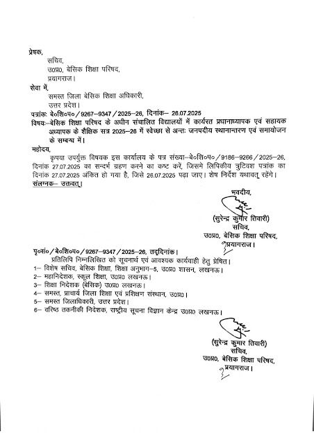 बेसिक शिक्षा परिषद के विद्यालयों में शिक्षकों के स्वेच्छा से अन्तः जनपदीय स्थानान्तरण एवं समायोजन के सम्बन्ध में