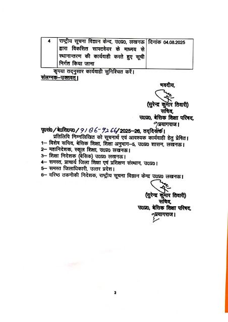 बेसिक शिक्षा परिषद के विद्यालयों में शिक्षकों के स्वेच्छा से अन्तः जनपदीय स्थानान्तरण एवं समायोजन के सम्बन्ध में