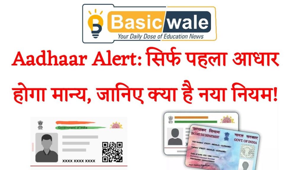 Aadhaar Alert: सिर्फ पहला आधार होगा मान्य, जानिए क्या है नया नियम!