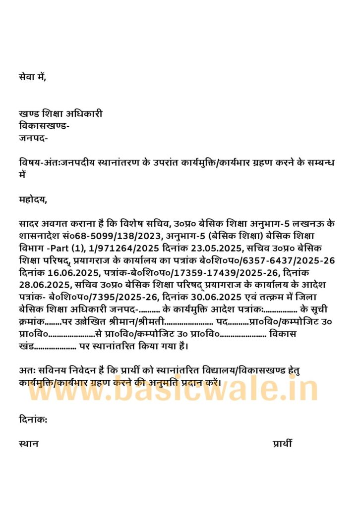कार्यमुक्ति/कार्यभार ग्रहण आख्या