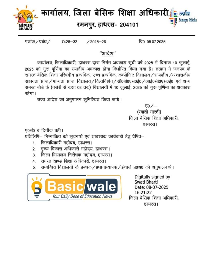 गुरु पूर्णिमा अवकाश