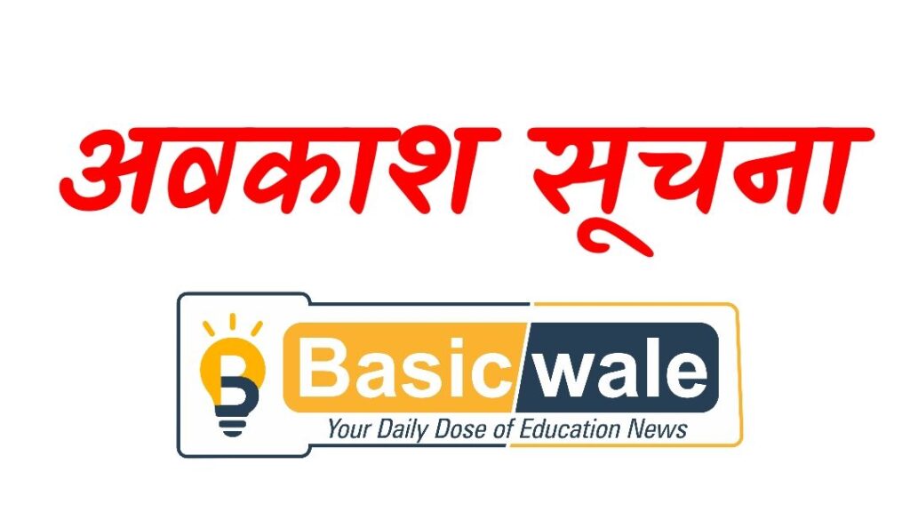 HOLIDAY NEWS | PRIMARY KA MASTER | BASIC WALE | UPDATEMARTS | BASIC SHIKSHA PARISHAD UP | BASIC SHIKSHA NEWS UP