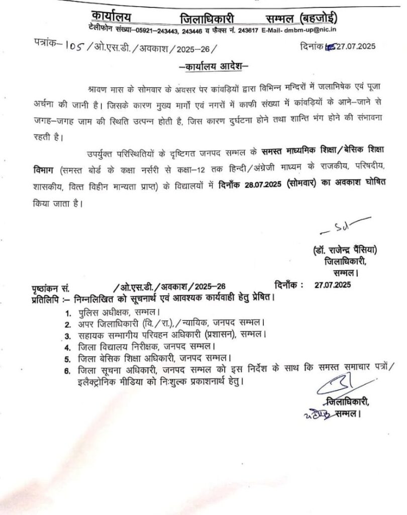 इस जनपद में कल का अवकाश हुआ घोषित 