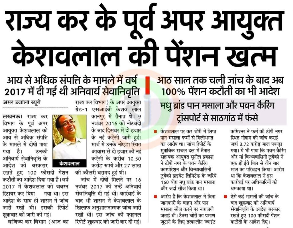 राज्य के के पूर्व अपर आयुक्त केशवलाल की पेंशन खत्म