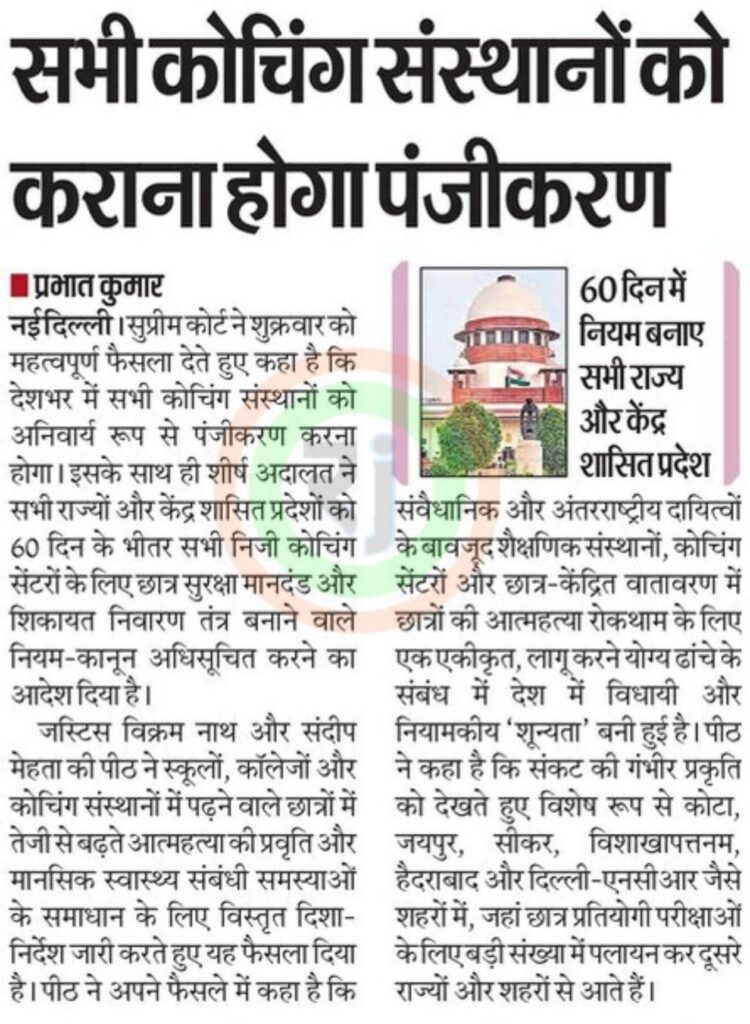 सभी कोचिंग संस्थाओं को कराना होगा पंजीकरण