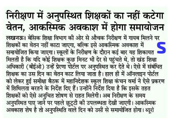 निरीक्षण में अनुपस्थित शिक्षकों का नही कटेगा वेतन, आकस्मिक अवकाश में होगा समायोजन