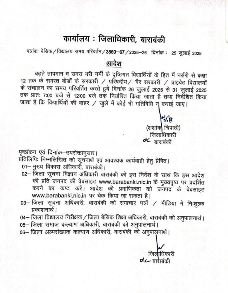 बड़ी खबर: उत्तर प्रदेश के इस जिले में सुबह 7 बजे खुलेंगे स्कूल और दोपहर 12 बजे हो जाएगी छुट्टी, आदेश देखें