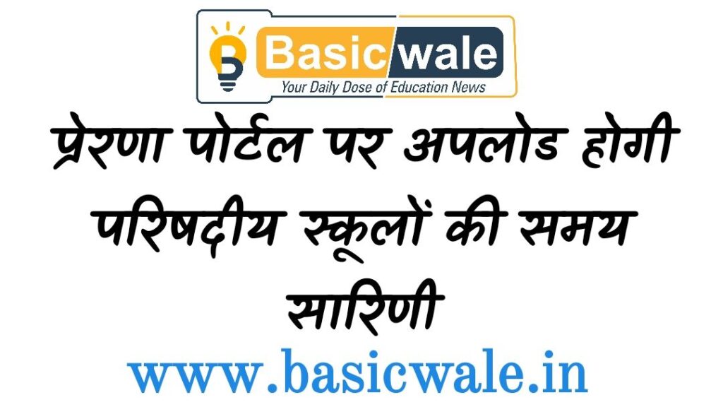 प्रेरणा पोर्टल पर अपलोड होगी परिषदीय स्कूलों की समय सारणी