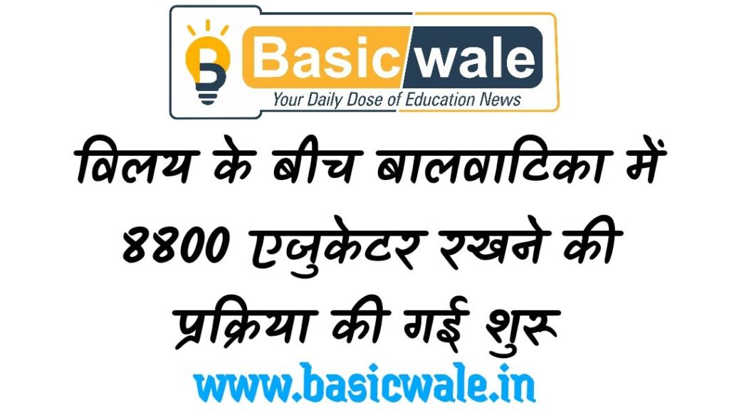विलय के बीच बालवाटिका में 8800 एजुकेटर रखने की प्रक्रिया की गई शुरू