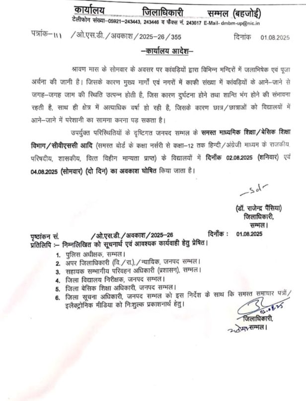 इस जनपद में 2 दिन का अवकाश घोषित