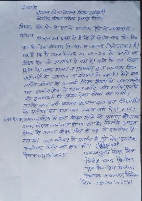 बड़ी खबर: अल्प मानदेय के चलते शिक्षामित्र पद से दिया इस्तीफा