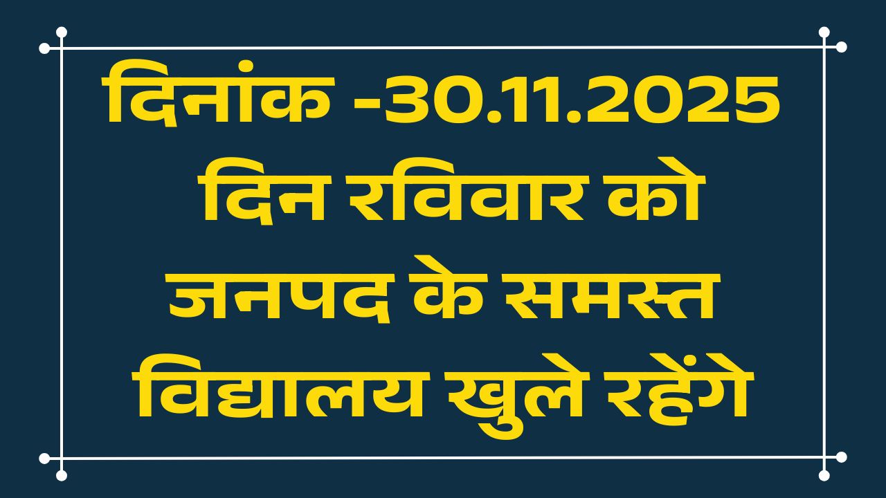 दिनांक -30.11.2025 दिन रविवार को जनपद के समस्त विद्यालय खुले रहेंगे