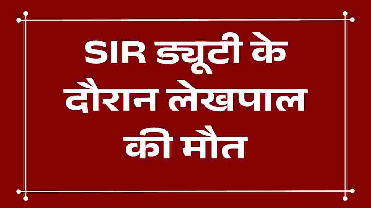 एसआईआर ड्यूटी के दौरान एक और लेखपाल की मौत