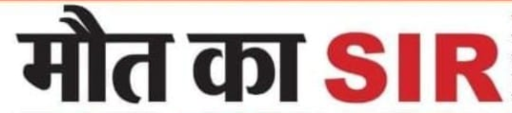 मौत का SIR