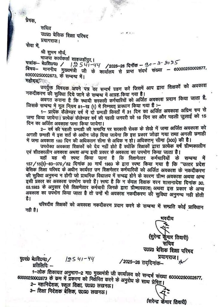 परिषदीय विद्यालय में कार्यरत अध्यापकों के EL के संबध में