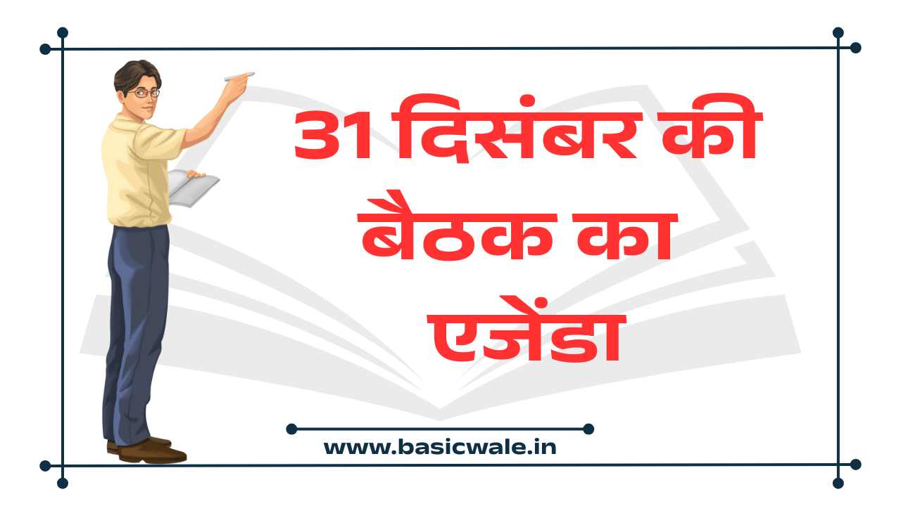 31 दिसंबर की बैठक का एजेंडा@महानिदेशक