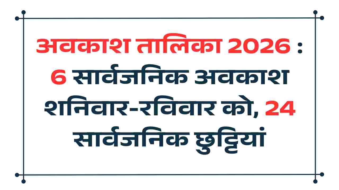 अवकाश तालिका 2026 : छह सार्वजनिक अवकाश शनिवार-रविवार को,24 सार्वजनिक छुट्टियां