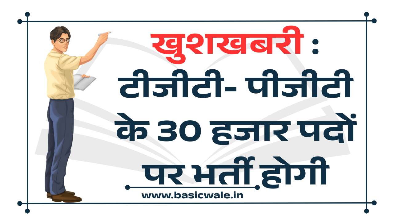 खुशखबरी : टीजीटी- पीजीटी के 30 हजार पदों पर भर्ती होगी