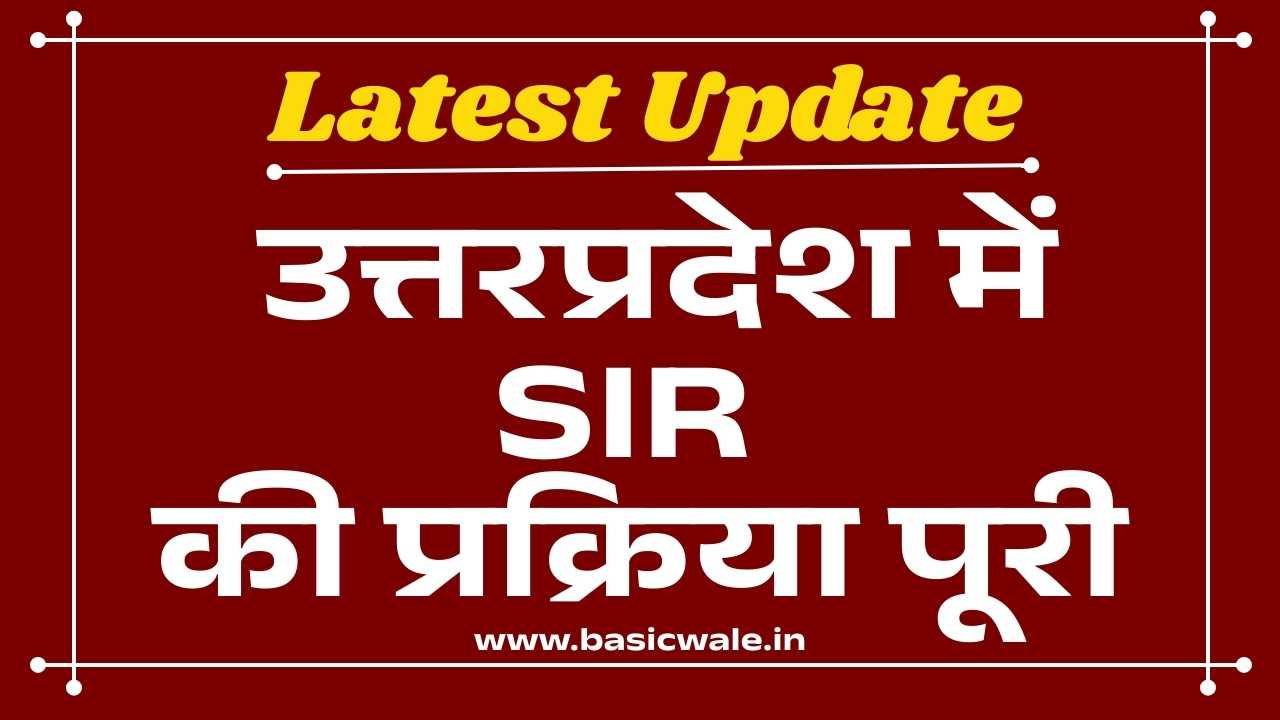 लखनऊ : उत्तर प्रदेश में SIR की प्रक्रिया पूरी