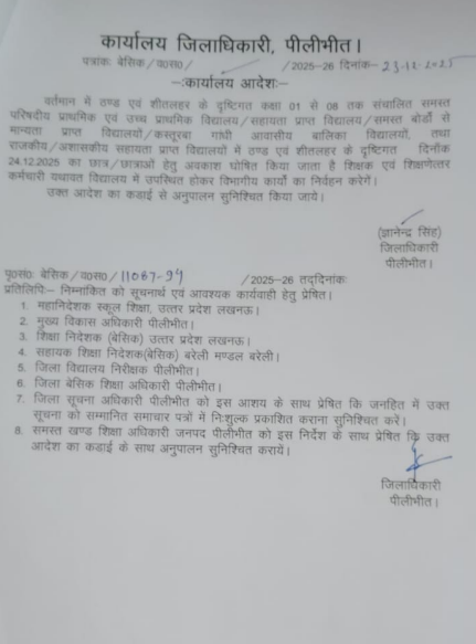 कक्षा 1 से लेकर कक्षा 8 तक बेसिक शिक्षा परिषद के विद्यालय एवं समस्त बोर्ड के केवल छात्र छात्राओं का 24 दिसम्बर 2025 का अवकाश घोषित
