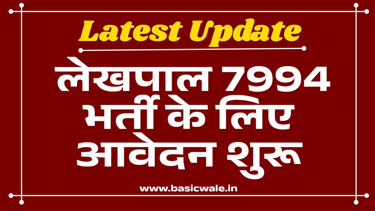 Apply for Lekhpal: लेखपाल 7994 भर्ती के लिए आवेदन शुरू