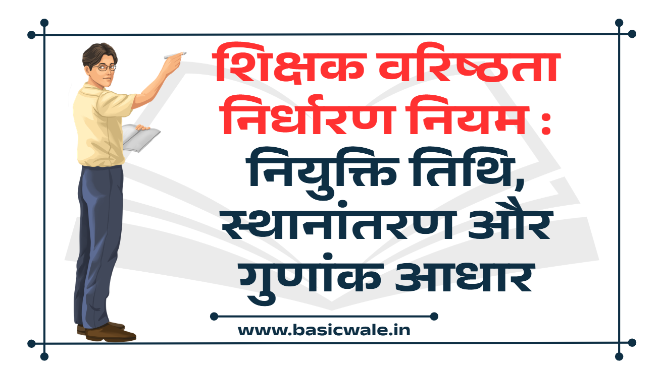 TEACHER SENIORTY RULE