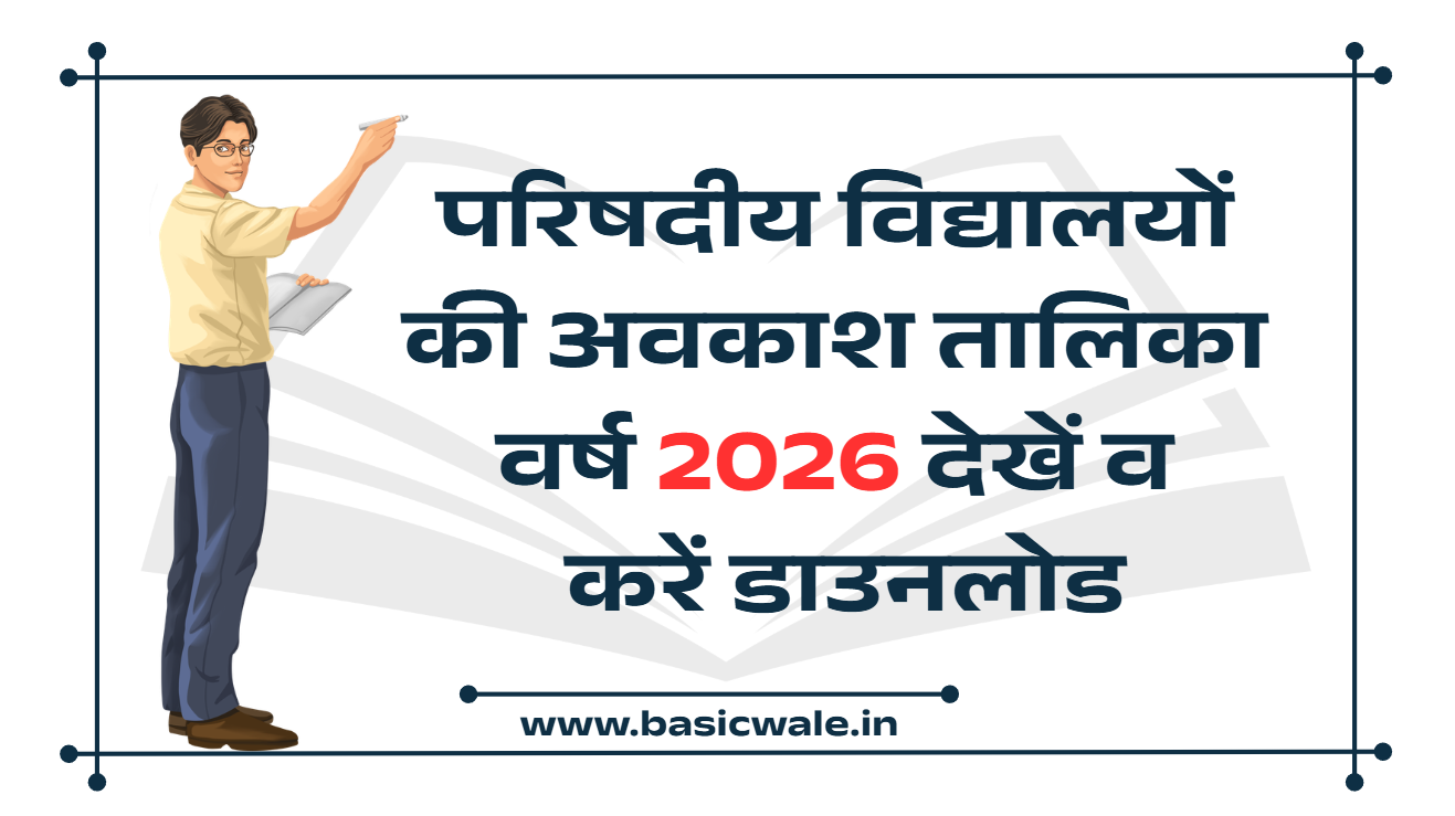 परिषदीय विद्यालयों की अवकाश तालिका वर्ष 2026 देखें व करें डाउनलोड: Download Holidays List Basic Shiksha Parishad 2026