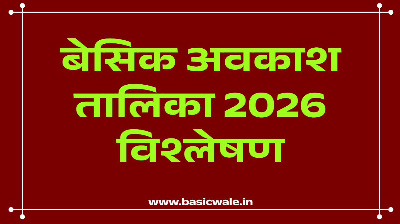 बेसिक अवकाश तालिका 2026 विश्लेषण