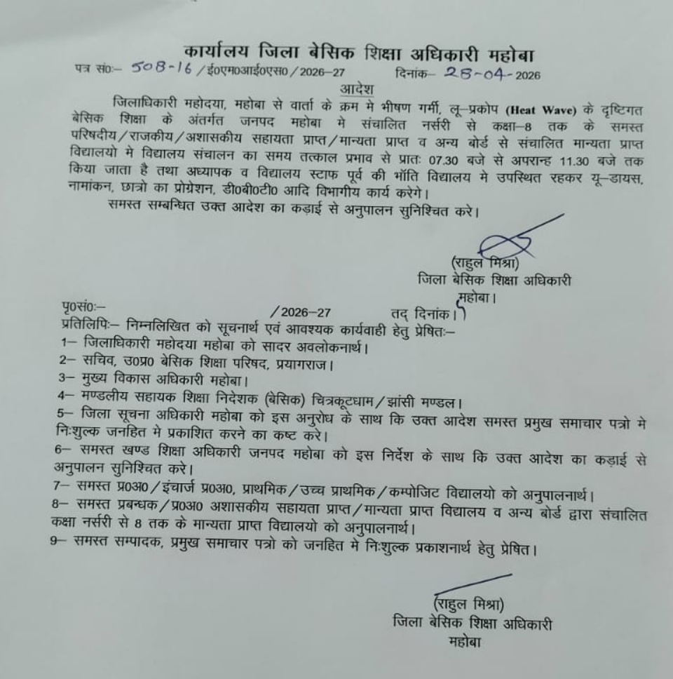 जिले गर्मी के दृष्टिगत प्राइमरी स्कूलों का समय परिवर्तन का आदेश जारी, 11:30 तक हुआ समय