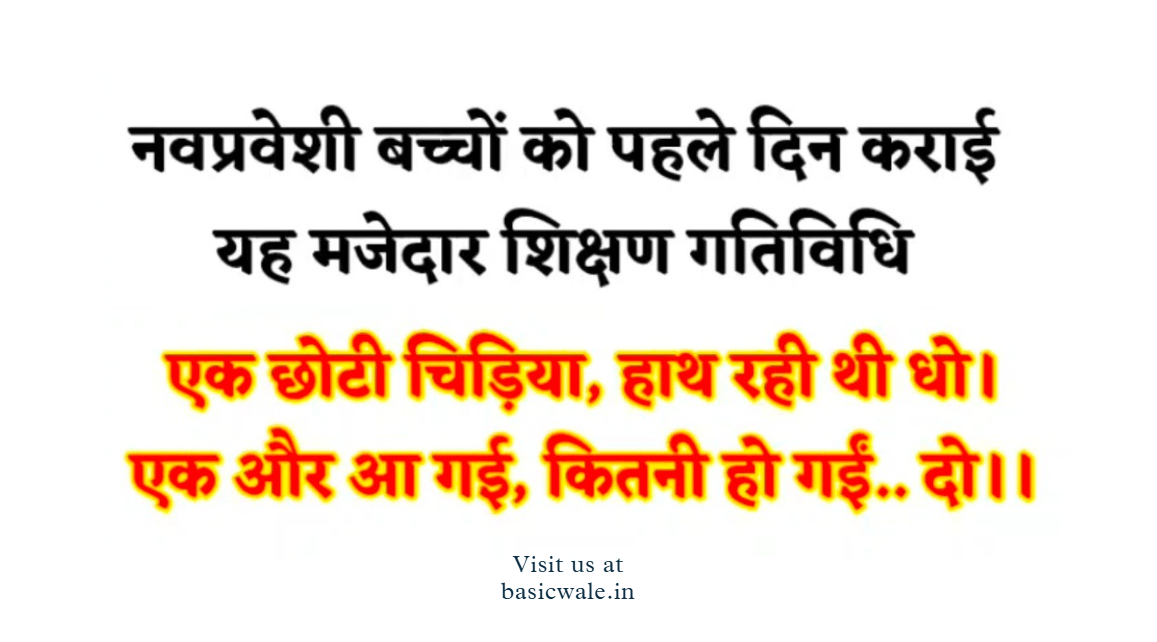 कक्षा-1 के नवप्रवेशी बच्चों के लिए गिनती व जोड़ आधारित मजेदार गतिविधि