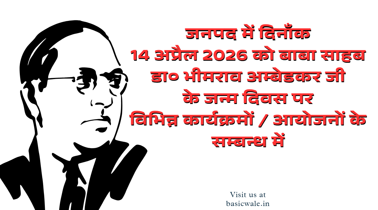 जनपद में दिनाँक 14 अप्रैल 2026 को बाबा साहब डा० भीमराव अम्बेडकर जी के जन्म दिवस पर विभिन्न कार्यक्रमों / आयोजनों के सम्बन्ध में