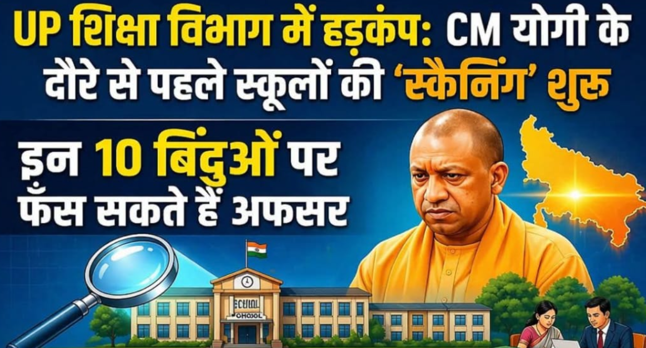 CM योगी के दौरे से पहले UP शिक्षा विभाग में तैयारियों का तूफान, 10 बिंदुओं पर होगी कड़ी नजरें