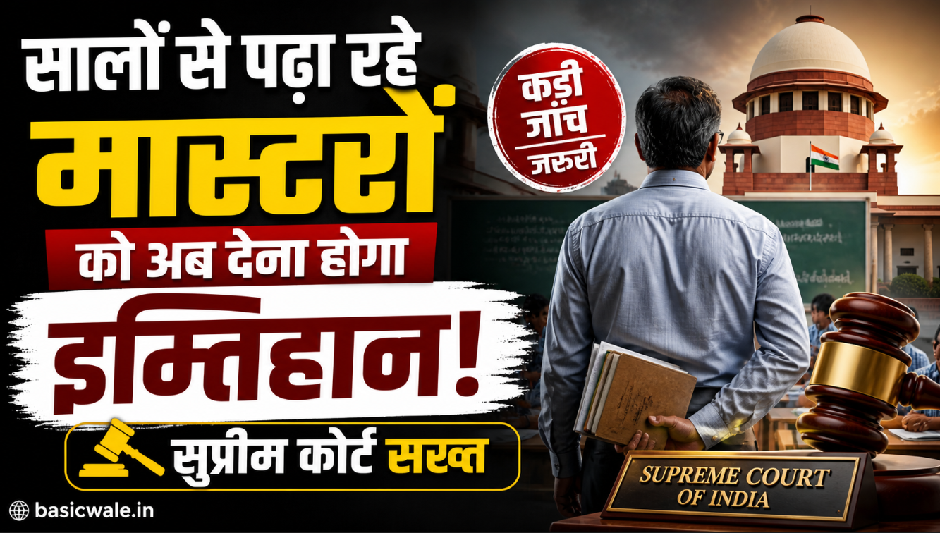 सालों से पढ़ा रहे मास्टरों को अब देना होगा इम्तिहान! सुप्रीम कोर्ट सख्त
