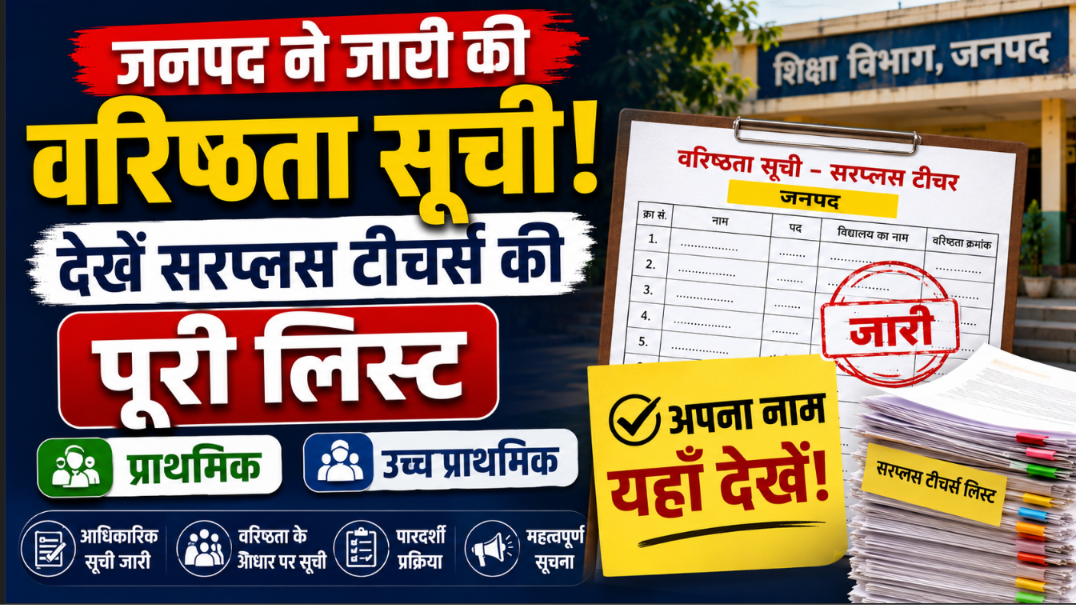 जनपद ने जारी की वरिष्ठता सूची, देखें सरप्लस टीचर्स की पूरी लिस्ट प्राथमिक/उच्च प्राथमिक