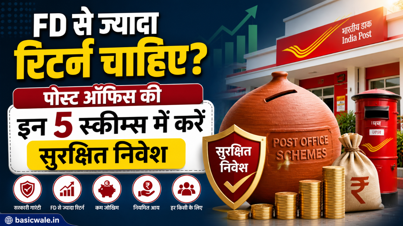 FD से ज्यादा रिटर्न चाहिए? पोस्ट ऑफिस की इन 5 स्कीम्स में करें सुरक्षित निवेश