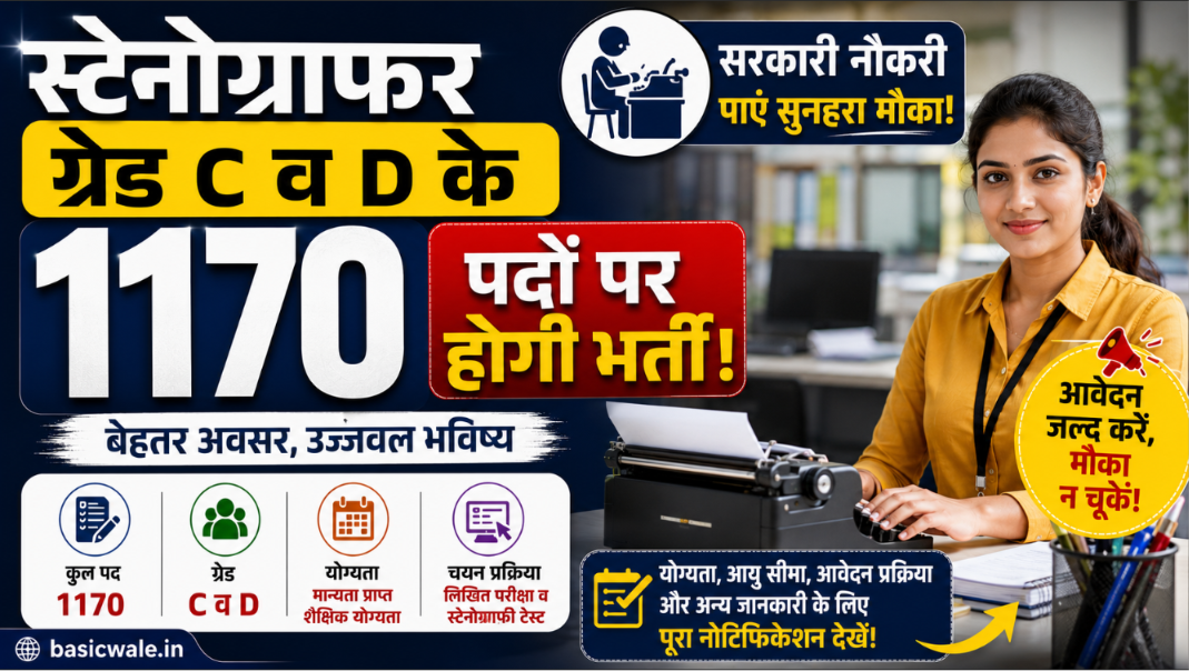 स्टेनोग्राफर ग्रेड सी व डी के 1170 पदों पर होगी भर्ती