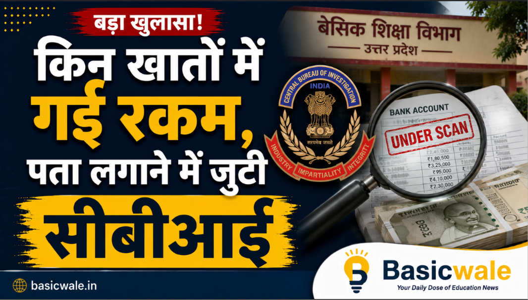 किन खातों में गई रकम, पता लगाने में जुटी सीबीआई: बेसिक शिक्षा विभाग