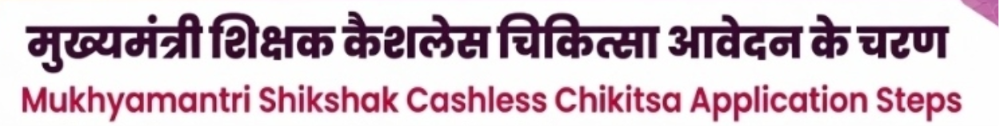 मुख्यमंत्री कैशलेस चिकित्सा योजना, आवेदन के चरण.....